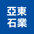 亞東石業股份有限公司,花蓮縣地磚壁地磚,止滑地磚,國展地磚,橡膠樓梯地磚