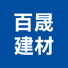 百晟建材有限公司,高雄市外牆磚外牆塗料,圍牆磚,外牆,外牆拉皮