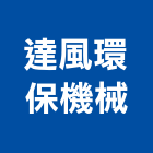 達風環保機械有限公司,鼓風鼓風機