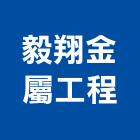 毅翔金屬工程有限公司,台南工程燈具照明燈具,戶外燈具,日光燈具,工程燈具