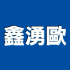 鑫湧歐有限公司,桃園氣動工具五金工具,手工具,氣動工具,建築工具