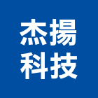 杰揚科技有限公司,新北市抽風機排風機,送風機,抽風,鼓風機