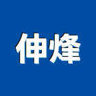 伸烽有限公司,台北平鎖平鎖,高級水平鎖,防火水平鎖