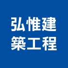 弘惟建築工程公司,防水測漏防水毯,防水材料,屋頂防水,防水工程