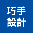 巧手設計有限公司,台南市設計規劃