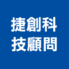 捷創科技顧問有限公司,新北市基座