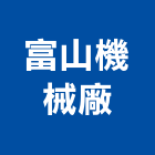 富山機械廠有限公司,水泥灌漿機水泥電桿,水泥柱,水泥,自平水泥