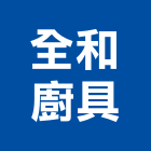 全和廚具有限公司,新北市設計