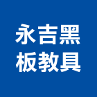 永吉黑板教具有限公司,白板白板圖表,磁性玻璃白板,磁性白板,電子白板
