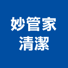 妙管家清潔有限公司,新北市水管配水管,污水排水管,冰水管,水管夾