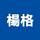 楊格實業有限公司,台北市大樓清潔清潔服務,大樓隔熱紙,交屋清潔,清潔劑