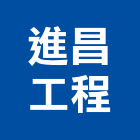 進昌工程有限公司,高雄市鑽孔工程景觀工程,道路工程,工程告示牌,油漆工程