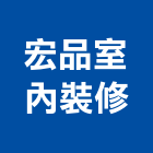 宏品室內裝修有限公司,台北市規劃設計