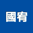 國宥企業有限公司,高雄市螺帽螺絲螺帽,重型螺帽,鋁合金螺帽,螺帽成型機