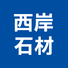 西岸石材有限公司,南非花崗石崗石,石材花崗石,合成崗石,窯燒花崗石