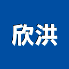 欣洪股份有限公司,台北市馬達遙控馬達,柵欄馬達,送風馬達,馬達控制中心
