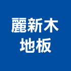 麗新木地板有限公司,台北木地板施工工程施工,施工圖,施工架,施工品質