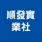 順發實業社,台北市不銹鋼門窗不銹鋼管,不銹鋼,門窗,塑鋼門窗
