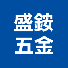 盛銨五金有限公司,隧道工程景觀工程,道路工程,工程告示牌,油漆工程