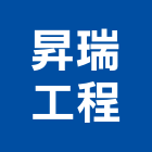 昇瑞工程有限公司,新北市室內設計室內裝潢工程,室內空間,室內工程,室內隔間