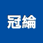 冠綸企業有限公司,金屬傢俱金屬帷幕,金屬建材,金屬鐵件,金屬天花