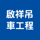 啟祥吊車工程股份有限公司,苗栗縣吊車工程景觀工程,道路工程,工程告示牌,油漆工程