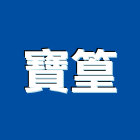寶篁企業股份有限公司,新北市保溫箱保溫材料,保溫棉,保溫板,保溫管