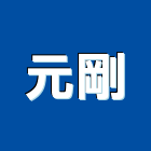 元剛企業股份有限公司,開關
