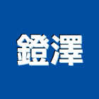 鐙澤企業有限公司,機械木箱機械設備,機械停車,機械五金,重機械