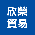 欣榮貿易股份有限公司,台北焊機焊機,氬焊機,點焊機,電池點焊機