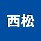 西松實業有限公司,新北市展示架展示櫃,玻璃展示櫃,金屬展示架,百貨展示架
