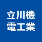 立川機電工業有限公司,桃園市載貨電梯施工電梯,油壓電梯,客貨電梯,電梯零件