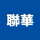 聯華工程行,桃園市琉璃瓦琉璃鋼瓦,玻璃瓦,亮彩琉璃,隔熱琉璃瓦