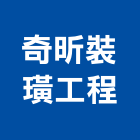 奇昕裝璜工程有限公司,桃園市窗簾窗簾電動系統,窗簾扶帶,窗簾加工,窗簾布沙發