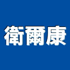 衛爾康企業有限公司,地板地毯清地板,塑膠地板,實木地板,高架地板