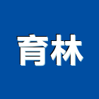 育林企業有限公司,電磁開關電磁閥,電磁鎖,防電磁波窗簾