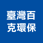 臺灣百克環保有限公司,台南環保無毒板材地板材,鋼鐵板材,防火板材,金屬板材