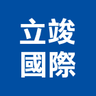 立竣國際有限公司,土木儀器土木,土木包工,土木工,儀器