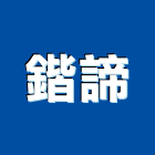 鍇諦企業有限公司,電動起子電動工具,電動,電動大門,電動百葉