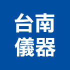 台南儀器有限公司,自動水平儀自動控制,水平儀,自動噴灌,雷射水平儀