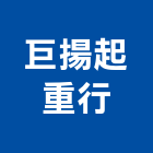 巨揚起重行,嘉義市起重機吊掛作業高空作業車,起重工程,起重,起重機