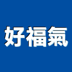 好福氣企業有限公司,鏟土機推土機,堆土機,夯土機,小型挖土機