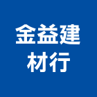 金益建材行,高雄市浴缸奈米能量浴缸,寵物按摩浴缸,石材浴缸,浴缸美容