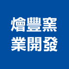 燴豐窯業開發股份有限公司,台南設備衛浴設備,泳池設備,停車設備,設備