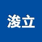 浚立企業有限公司,新北市裝潢工程裝潢,景觀工程,道路工程,工程告示牌