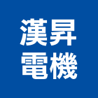 漢昇電機有限公司,新北市抽風機排風機,送風機,抽風,鼓風機