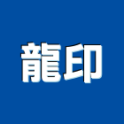 龍印企業有限公司,傳真機