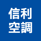 信利空調有限公司,環保壓縮機環保,壓縮機,環保塑木,環保工程