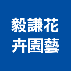 毅謙花卉園藝公司,庭園造景工程景觀工程,道路工程,工程告示牌,油漆工程