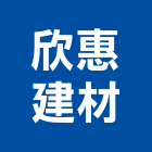 欣惠建材有限公司,模板工程模板,道路工程,工程告示牌,油漆工程
